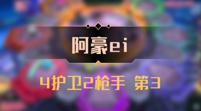 【阿豪ei】4护卫2枪手 第3