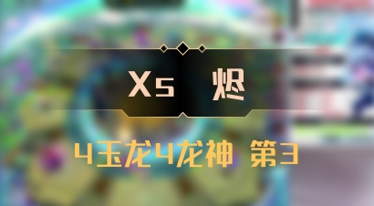【Xs雲烬】4玉龙4龙神 第3