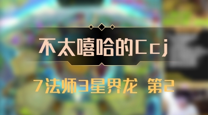 【不太嘻哈的Ccj】7法师3星界龙 第2