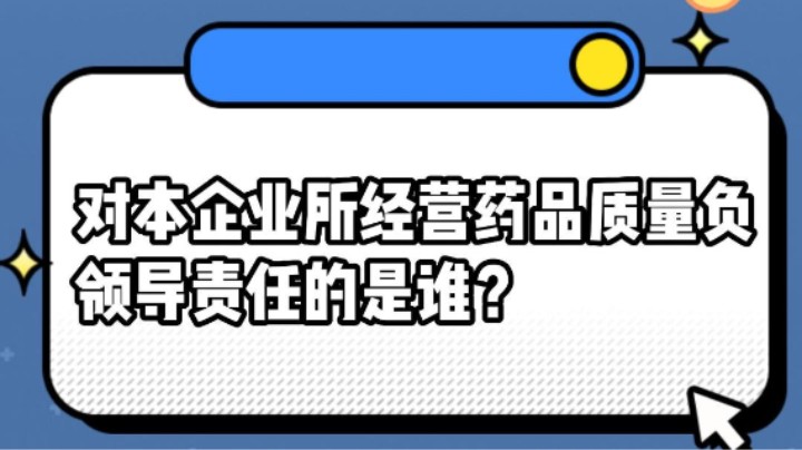 对本企业所经营药品质量负领导责任的是谁？#安全用药