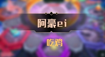 【阿豪ei】 吃鸡
