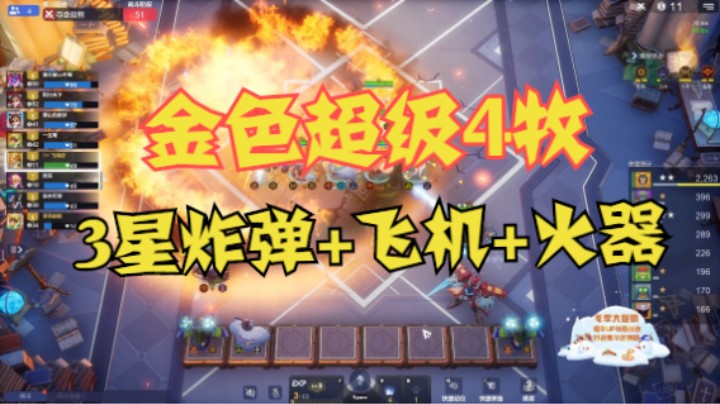 金色超级4牧！3星炸弹+3星飞机+3星火器