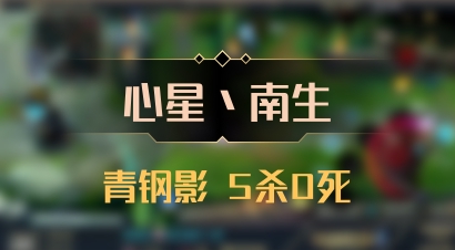 【心星丶南生】青钢影 5杀0死