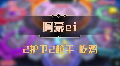 【阿豪ei】2护卫2枪手 吃鸡