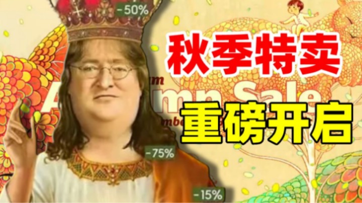 终于来了！steam秋季特卖现已正式开启！超多游戏骨折促销中！