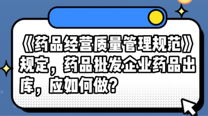 《药品经营质量管理规范》规定，药品批发企业药品出库，应如何做？#安全用药