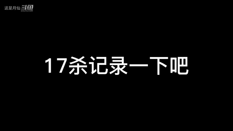 17杀记录 我可真帅 哈哈哈