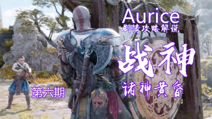 Aurice【战神：诸神黄昏】06 锁链之重