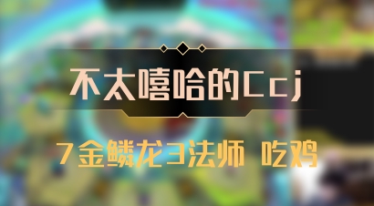 【不太嘻哈的Ccj】7金鳞龙3法师 吃鸡