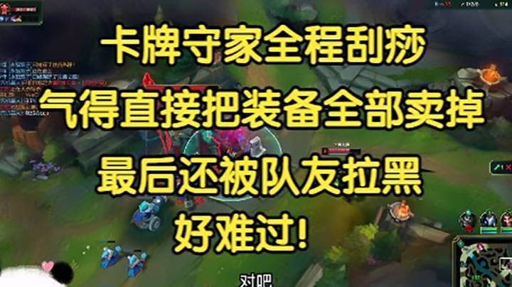 卡牌守家全程刮痧，气得直接把装备卖掉，最后还被队友拉黑，好难过！
