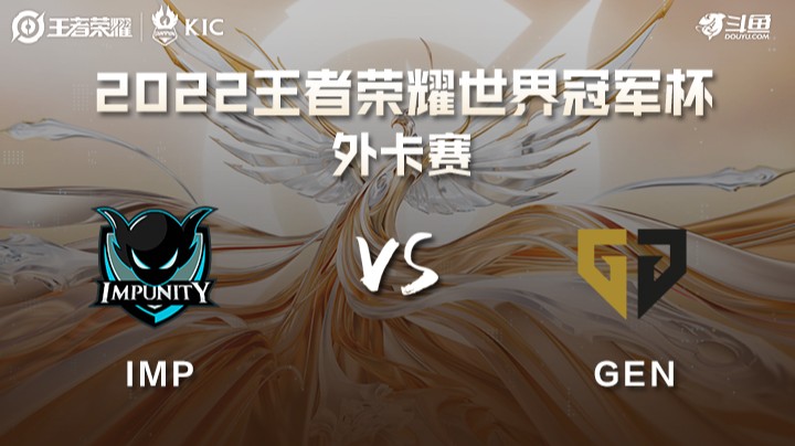 世界冠军杯外卡赛 南亚IMP VS 韩国GEN