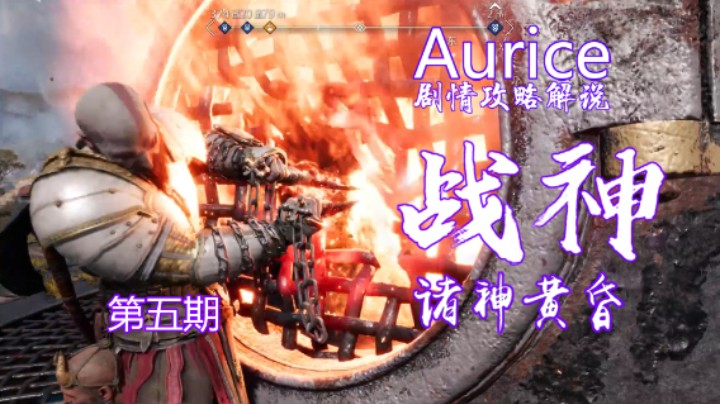 Aurice【战神：诸神黄昏】05 为阿斯加德效力