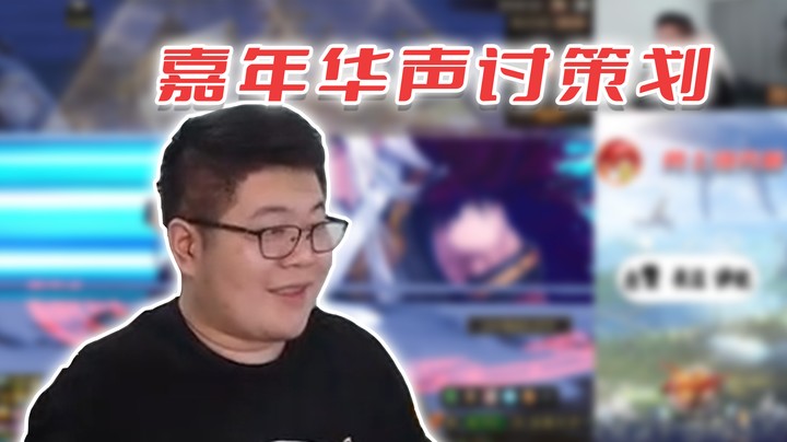 【一笑zy】嘉年华声讨策划