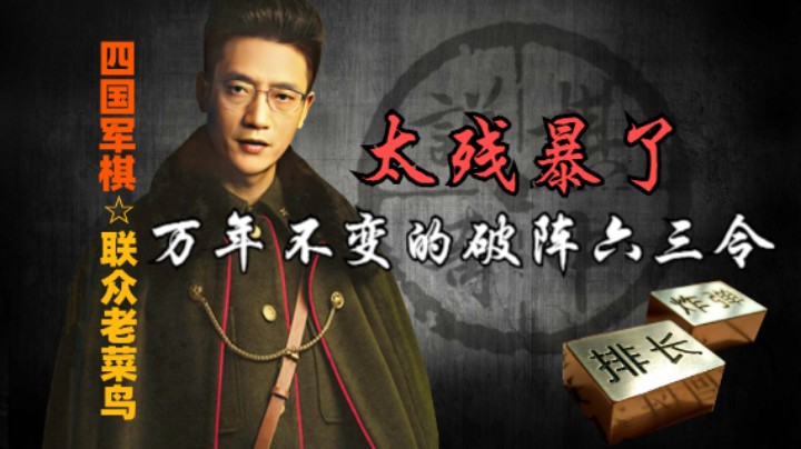 四国军棋：万年不换的六三令，网友直呼这棋下的太残忍。