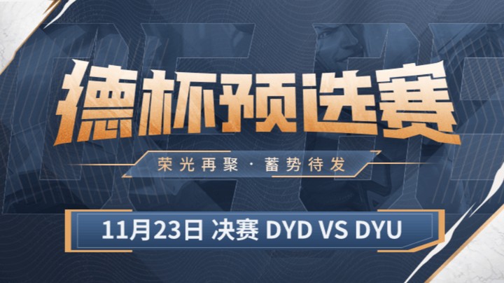 德杯预选赛决赛 DYU队 vs DYD队 第二场