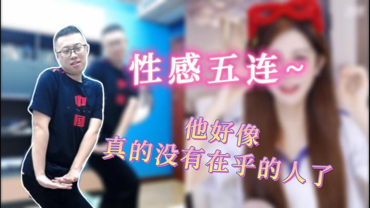【主播小剧场】大龙猫-性感五连~他好像真的没有在乎的人了