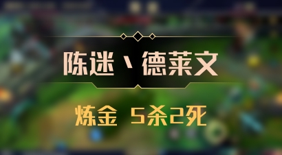 【陈迷丶德莱文】炼金 5杀2死