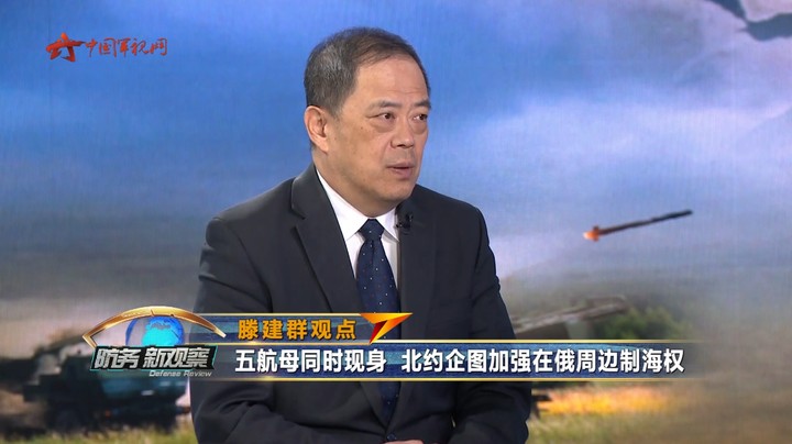 滕建群：五航母同时现身 北约企图加强在俄周边制海权