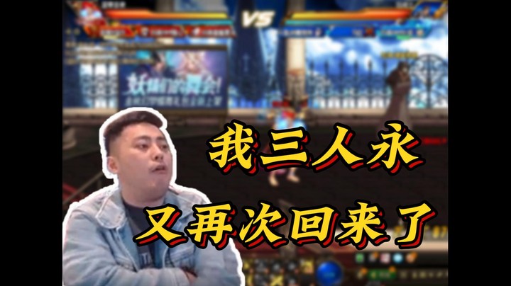 【李永】我三人永，又再次回来了