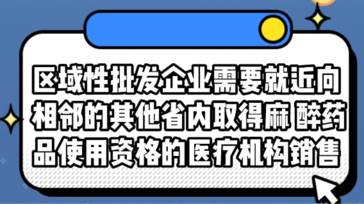 区域性批发企业需要就近向相邻的其他省内取得麻 醉药品使用资格的医疗机构销售麻醉药品，应当经哪个部门批准？#安全用药
