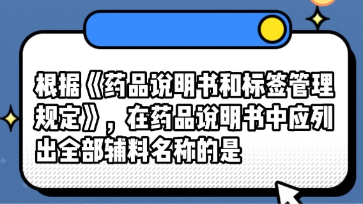40用药安全一问一答