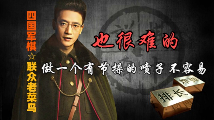 四国军棋：你不能为了喷而喷，做一个有节操的喷子，也很难的。