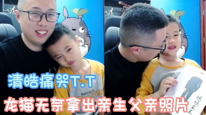 【大龙猫】奶爸上线~清皓痛哭，龙猫无奈拿出亲生父亲照片