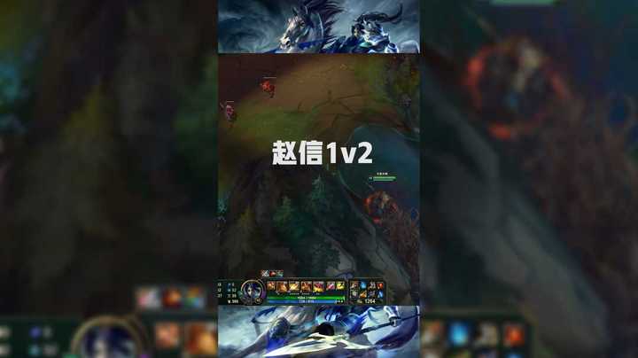 赵信1v2