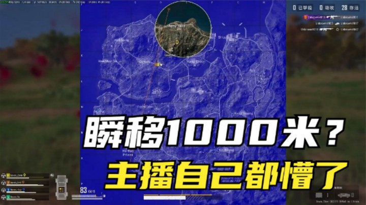 吃鸡：主播直播时露馅了？决赛圈瞬移1000米？观众表示看不懂