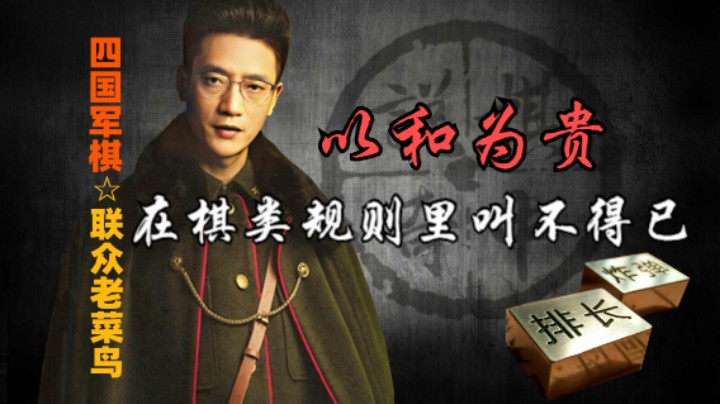四国军棋：都说以和为贵，在棋类规则里那叫不得已。