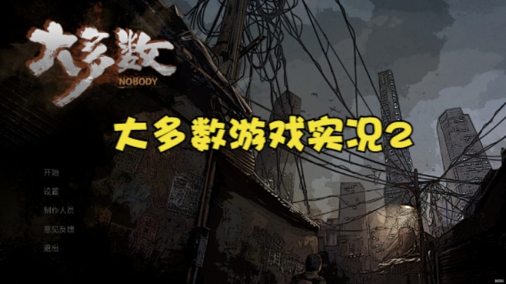 大多数游戏实况2