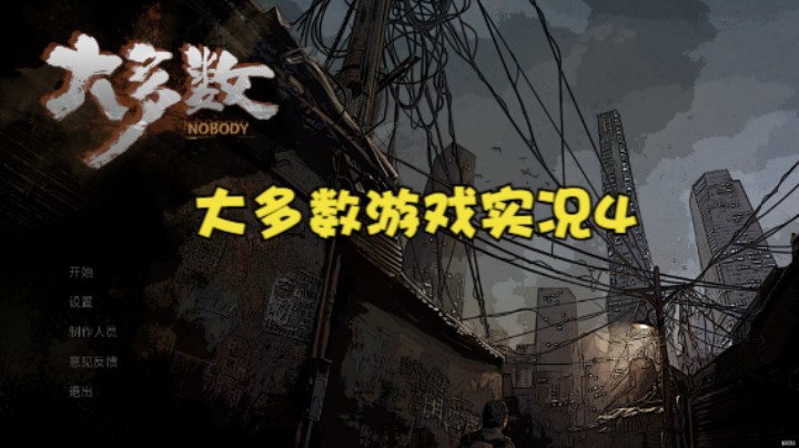 大多数游戏实况4