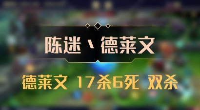 【陈迷丶德莱文】德莱文 17杀6死 双杀
