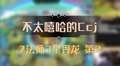 【不太嘻哈的Ccj】7法师3星界龙 第2