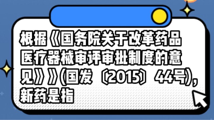 根据《国务院关于改革药品医疗器械审评审批制度的意见》》(国发〔2015〕44号)，新药是指什么？#安全用药