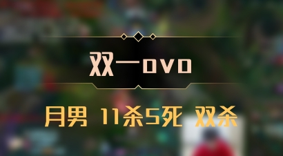 【双一ovo】月男 11杀5死 双杀