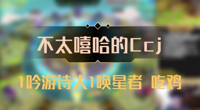 【不太嘻哈的Ccj】1吟游诗人1唤星者 吃鸡