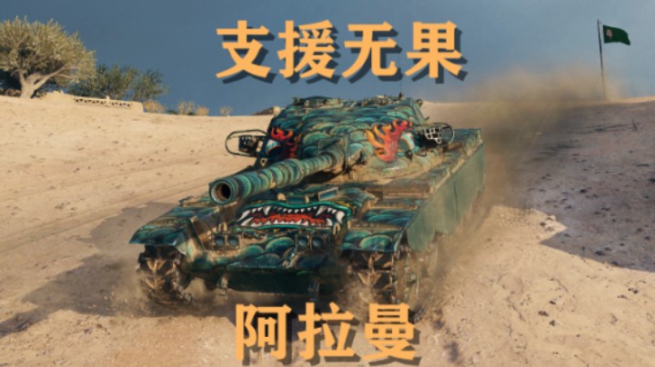 【坦克世界】突酋:请求支援为何视而不见