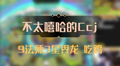 【不太嘻哈的Ccj】9法师3星界龙 吃鸡