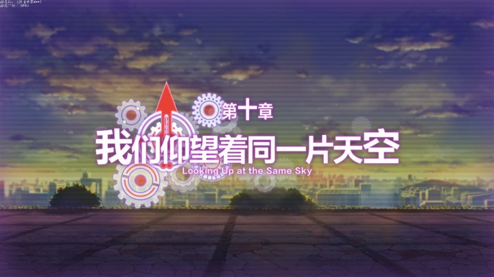 第十章《我们仰望着同一片天空01》