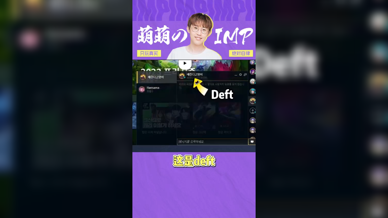 Deft他们是不敢跟我聊天，他们害怕 难受