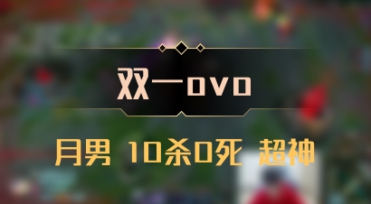 【双一ovo】月男 10杀0死 超神