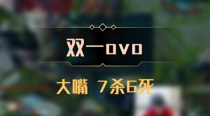 【双一ovo】大嘴 7杀6死