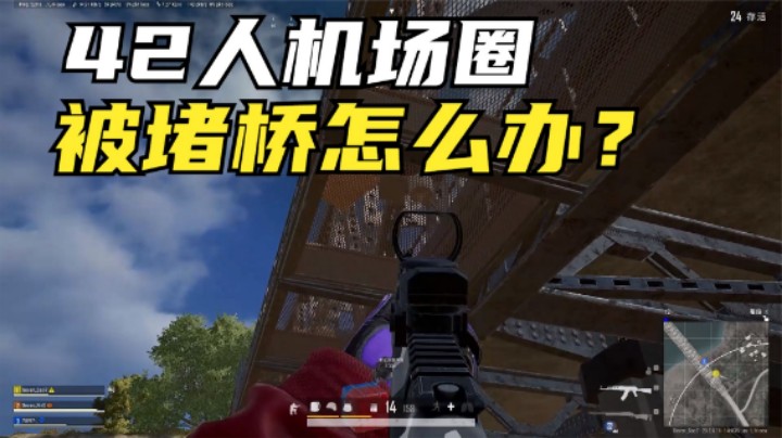 吃鸡：42人机场圈如何过桥？主播妙招破解堵桥，观众直呼过瘾