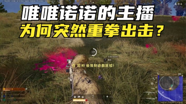 吃鸡：为何主播如此低调？一但队友成盒，他就秀起来了？