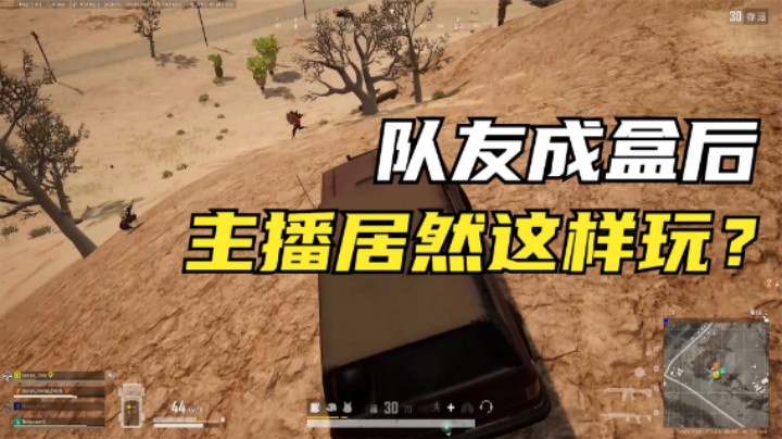 吃鸡：当队友落地成盒，主播做法很糟糕，观众却非常满意