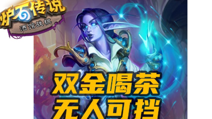 【涛妹每日秀249期】炉石主播最会喝茶的人是谁？