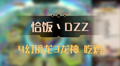 【恰饭丶DZZ】4幻镜龙3龙神 吃鸡