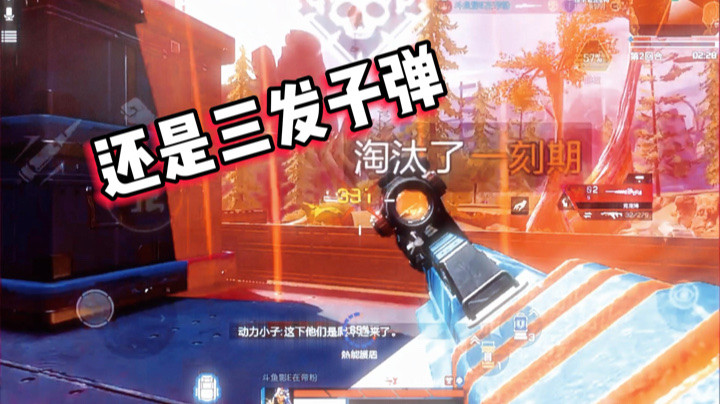 【APEX手游】淘汰一队人需要几发子弹？