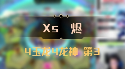 【Xs雲烬】4玉龙4龙神 第3